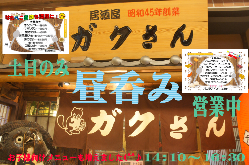 相模大野で昼飲みするなら 大衆居酒屋ガクさん