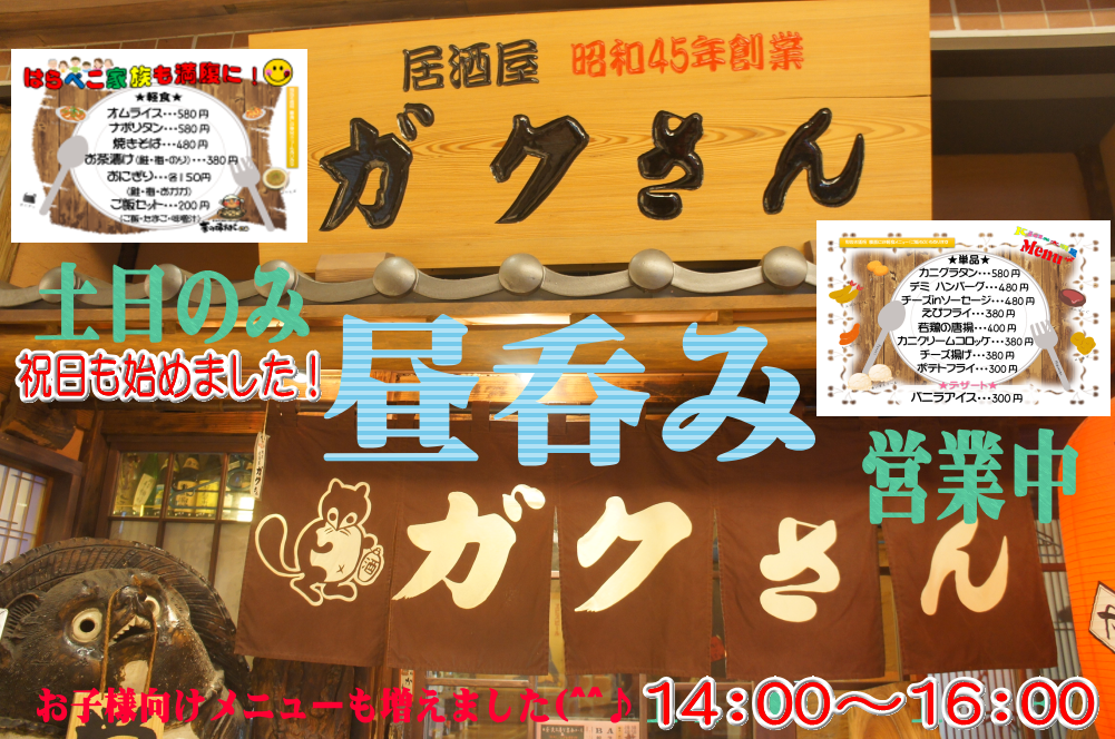 相模大野で昼飲みするなら 大衆居酒屋ガクさん 相模大野で昼飲みするなら 大衆居酒屋ガクさん